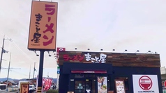 ラーメンまこと屋 亀岡千代川店の外観1