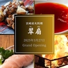 宮崎炭火料理 翠扇のおすすめポイント1