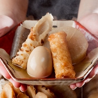 こだわりの小田原おでん！