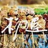 炭火焼鳥 杉の屋 北花田店