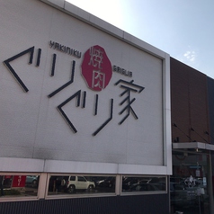 焼肉ぐりぐり家 海田店の雰囲気3