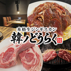 韓ノどうらく みなとみらい店の写真