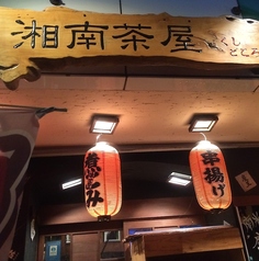 湘南茶屋のコース写真