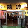 立ち飲み屋 鶏渡(ちょっと) 西新宿店のURL1