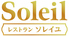 カフェレストラン ソレイユのロゴ