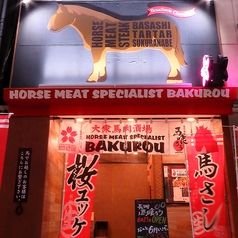 馬肉酒場 馬喰ろう 長岡店の外観1