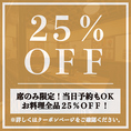 【席のみ限定】お料理全品25％OFFの割引クーポン！当日予約も承っておりますので、お仕事帰りの飲み会にも気軽にご利用ください！2名様の少人数からご案内可能な扉付き個室も完備！ゆったりくつろげる空間は宴会・飲み会に最適です！