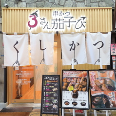 串かつ さん茄子びの特集写真