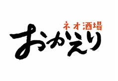 昼から呑める ネオ酒場 おかえりの写真