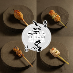焼鳥 無名 NO NAME -別邸-の写真