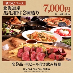 エゾバルバンバン 松本店のコース写真