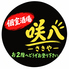 咲八 さきやのロゴ