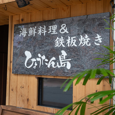 ひょうたん島 松山の外観1