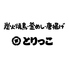 とりっこ 今治店のロゴ
