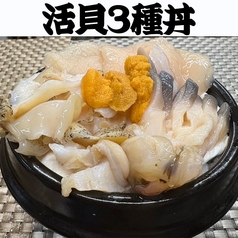 活き造り！活貝3種丼