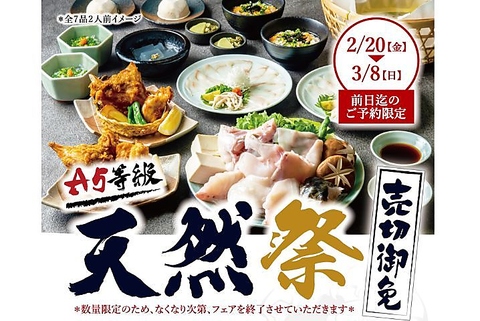 　　　　　　　　　　　　　　　　　◆◇◆2/20～3/8 天然祭◆◇◆