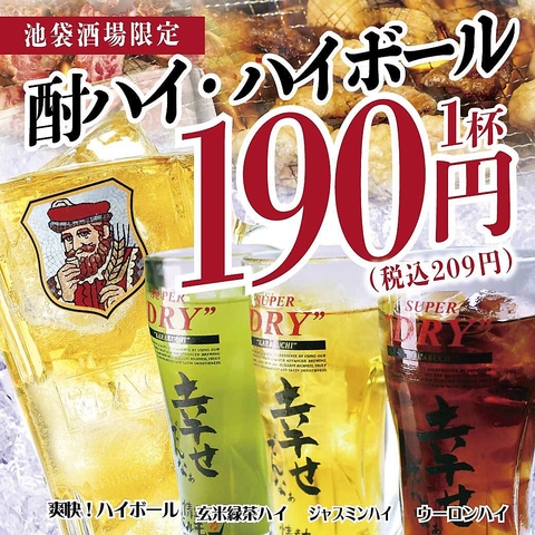 【池袋駅徒歩3分】ハイボール・お茶系サワー3種類が何杯飲んでも1杯190円(税込209円)