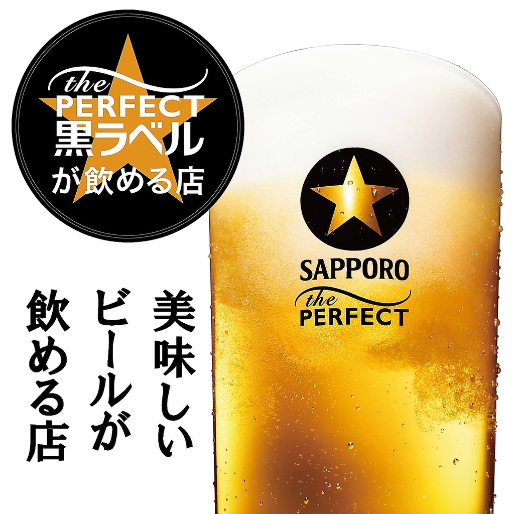 サッポロビール認定！生ビールの美味しいお店！黒ラベルがうまい店！