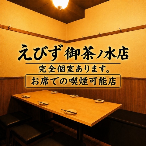 神田明神徒歩5分　御茶ノ水駅徒歩1分駅前　完全個室完備