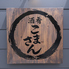 酒肴　こまさんのロゴ