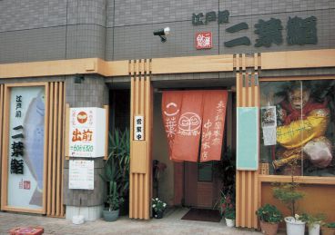 二葉鮨 三苫店の雰囲気1