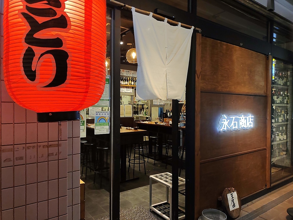 大衆酒場 永石商店の写真ギャラリー