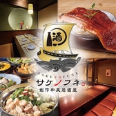 サケノフネ 豊橋駅店の写真