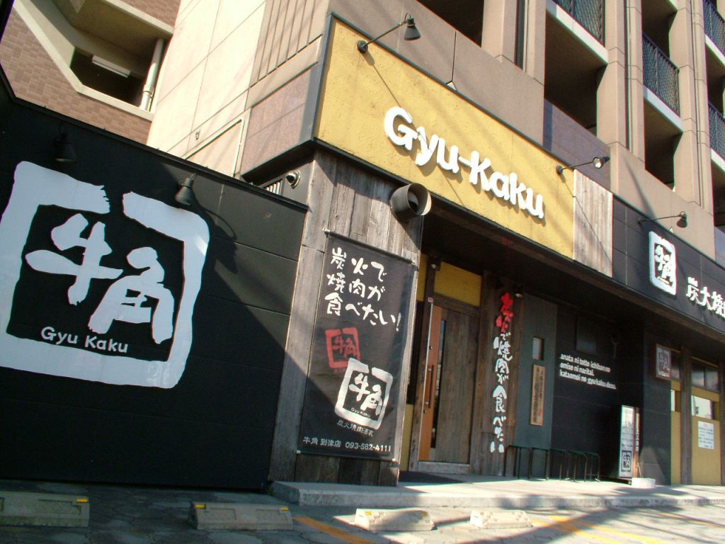 牛角 到津店の写真ギャラリー