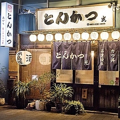 飲みカツ居酒屋 とんかつ光 薬院店の雰囲気3