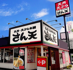天丼・天ぷら本舗　さん天　岸和田八阪店の写真