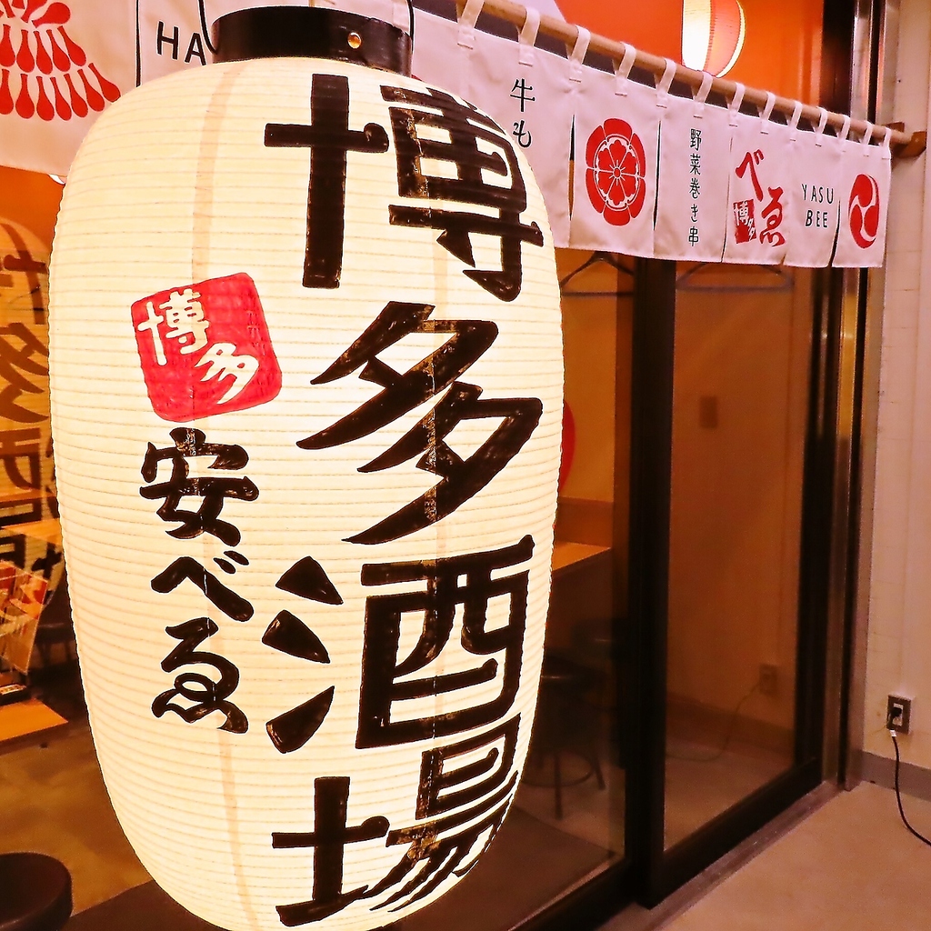 博多酒場 安べゑ 新宿東口靖国通り店の写真ギャラリー