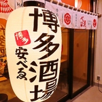 博多酒場 安べゑ 新宿東口靖国通り店