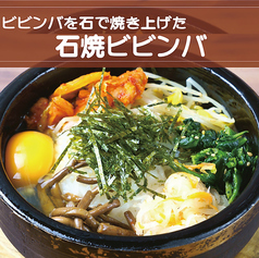 石焼ビビンバ