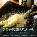 オリジナルのこだわり食材を使った創作天ぷら！揚げたてアツアツをお召し上がりください！