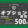 ★飲み放題追加オプション★通常の飲み放題に+500円でお好きな銘柄の瓶ビールも飲み放題！アサヒ・黒ラベル・ラガー・モルツより銘柄もお選び頂けます！ ご予約時にお申し付けください。予約時※当日不可／前日までの要予約　※通常の飲み放題に生ビールは含まれております。