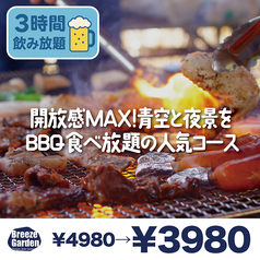 ブリーズガーデン 新宿店のコース写真