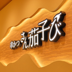 串かつ さん茄子びの特集写真
