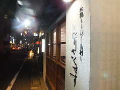 地鶏居酒屋 とりさくせす 五反田店の雰囲気3