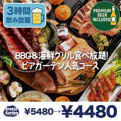 ブリーズガーデン 新宿店のコース写真