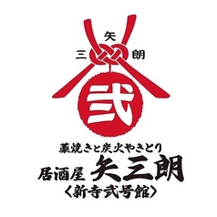 居酒屋 矢三朗 新寺弐号館の写真