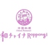 和チャイナ ロッポンギ Roppongiのロゴ