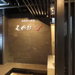 広島市にある本格炭火焼肉「えがお」は、穏やかな雰囲気の中で厳選された上質肉を楽しめるお店です。