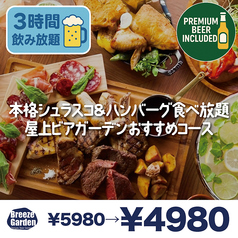 ブリーズガーデン 新宿店のコース写真