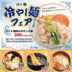 【夏季限定】冷やし麺フェア!