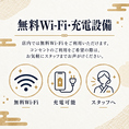 店内では無料Wi-Fiをご利用いただけます。また、多くの個室にコンセントを設置しており、お席でスマートフォンなどの充電も可能です。一部コンセントのない個室もございますので、ご利用をご希望の場合はお気軽にお声がけください。