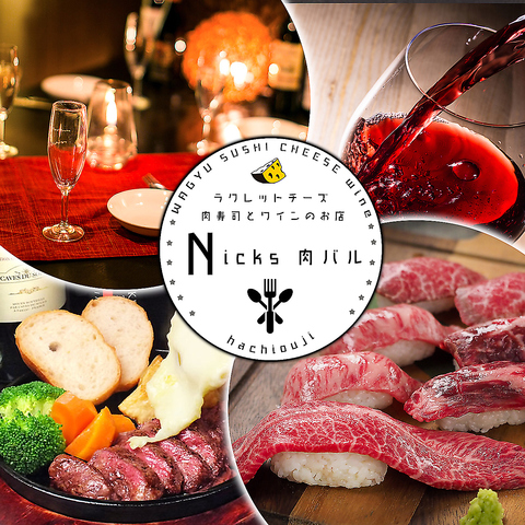 個室 八王子バル 肉s Nicks 八王子 居酒屋 ネット予約可 ホットペッパーグルメ