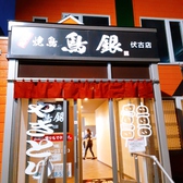 鳥銀 伏古店