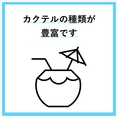 女性が嬉しいカクテルメニューが盛りだくさん☆　飲み放題メニューもお店の売りポイント♪