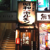 昭和大衆ホルモン 宗右衛門町店の雰囲気3