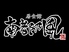 居食館 南都乃風 牟田町店ロゴ画像